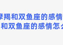 摩羯和双鱼座的感情 摩羯和双鱼座的感情怎么样